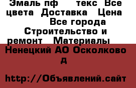 Эмаль пф-115 текс. Все цвета. Доставка › Цена ­ 850 - Все города Строительство и ремонт » Материалы   . Ненецкий АО,Осколково д.